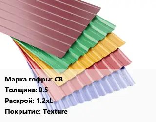 Профнастил с полимерным покрытием для крыши С8 s=0.5 1.2хL Покрытие:Texture